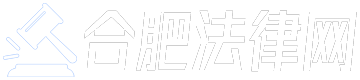 合肥法律網(wǎng)